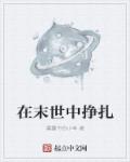 老大嫁作商人妇全文阅读