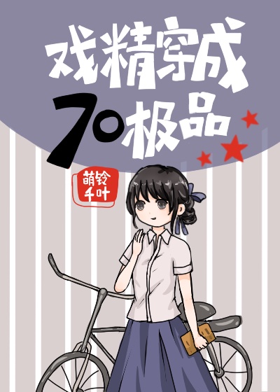 善良黄蓉被老汉征服