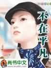 清穿之宠妃是棵树