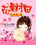 六岁小蛇后
