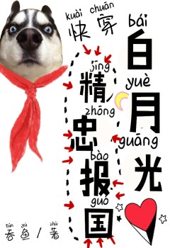 月光光心慌慌9