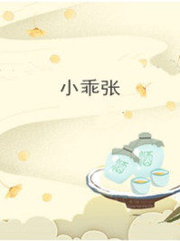 农民伯伯乡下妹续集