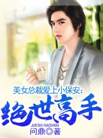 校花的贴身高手h版改