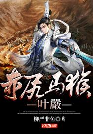 玉闺红小说第十回