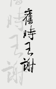 绝世战魂小说
