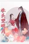 长孙皇后棒下臣服小说