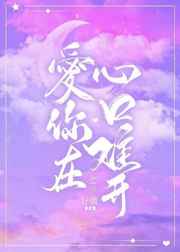 angelica喷3次是哪部