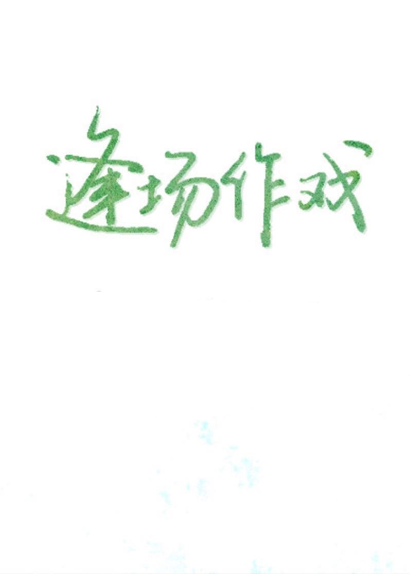 逼的形状