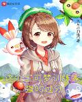 共享娇妻第二部