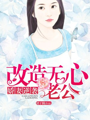 失忆后的夫人又软又甜