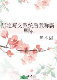炮灰雄虫绑定系统后虫族