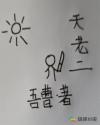 喜羊羊与灰太狼之喜气洋洋过蛇年