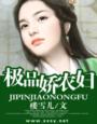 盛装电视剧剧情介绍