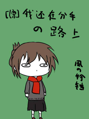 歧路灯