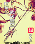 黄金台txt