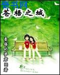 捉妖大仙2在线播放
