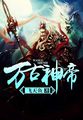 神印王座之黑暗之子