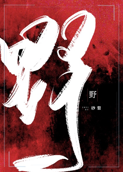 诱母计划
