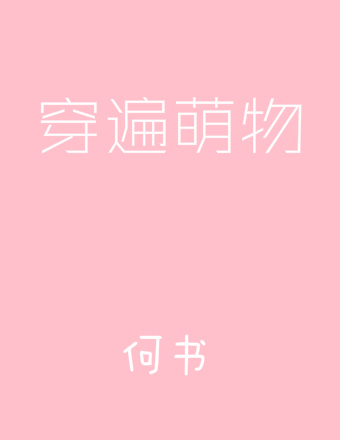 给太子当小弟后他弯了