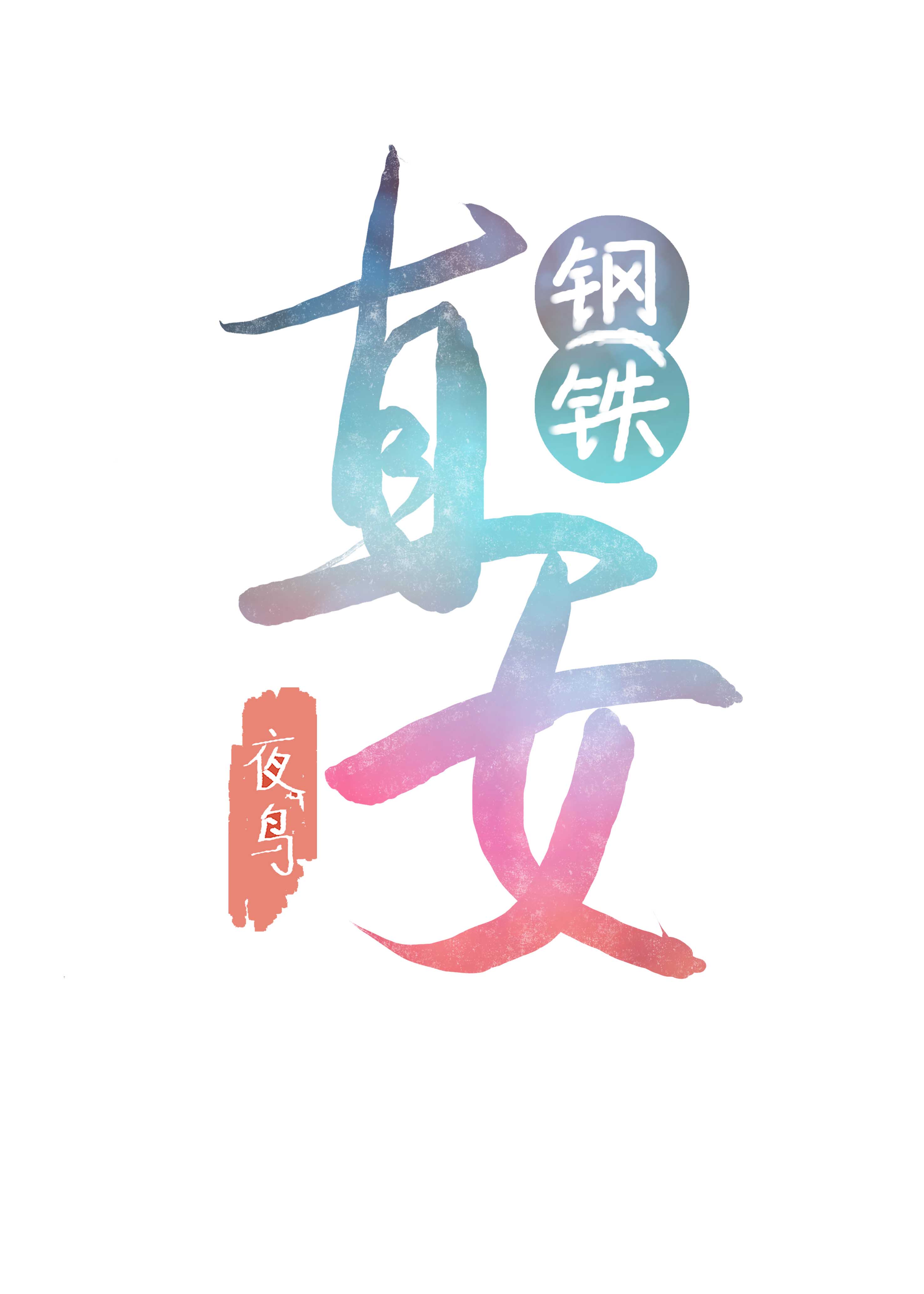 刘念林伟最强狂婿