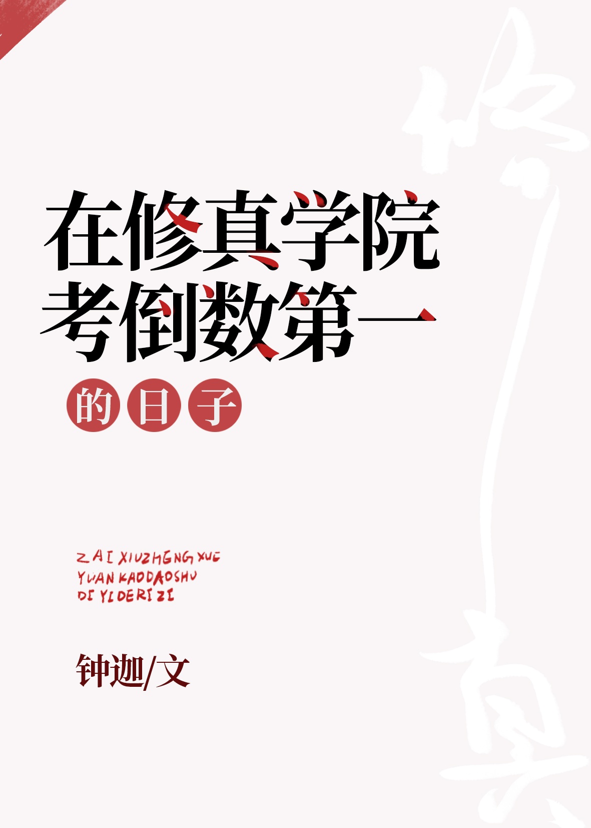 逆王传说破解版