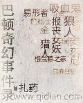 斗破苍穹之黑暗拍卖会