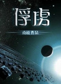 老婆成了民工厕所