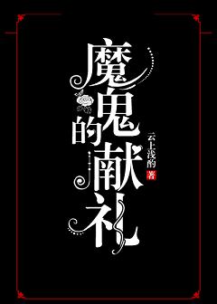 温柔地杀我