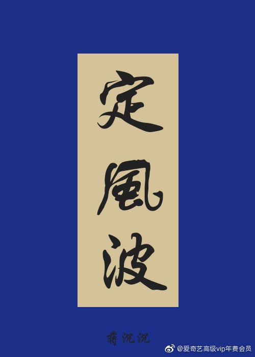 虚有其表季夏江词无删减