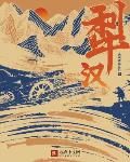 黄蓉外传