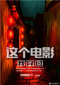 火热的铁棒缓慢而坚定江湖血录