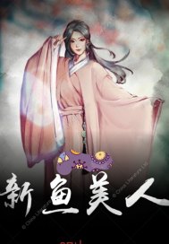 白浅墨渊酒窖h