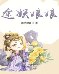 夺舍了通天教主