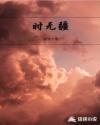 征服豪门贵妇苏雅柔