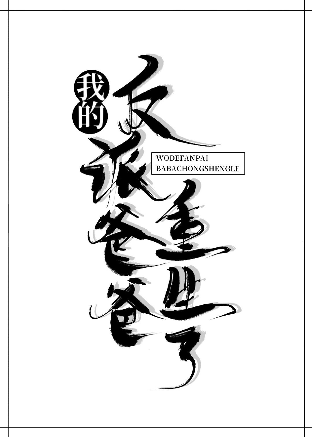 教官的舌头挺进她柔嫩的花