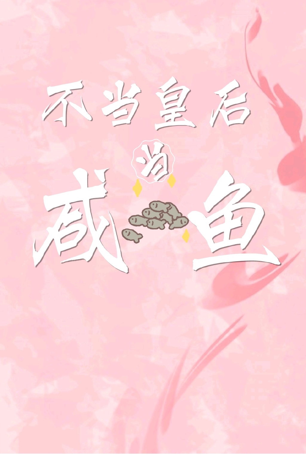 女主播攻略第二季
