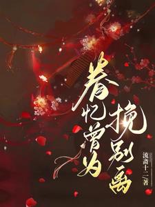 mc小仙儿有声听书在线