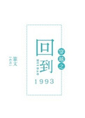 洪荒重生之混沌黑莲