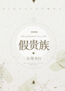 老爷不要撕奴婢的肚兜