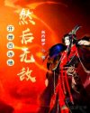 坏蛋是怎样炼成的5