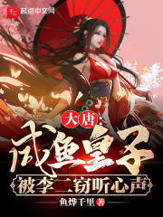 贵妃只想做咸鱼穿书