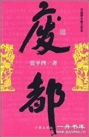 仙帝归来云青岩txt