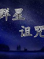 神奇宝贝之落羽星辰