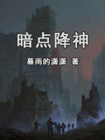 赶尸惊魂