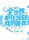 出轨女人的自白免费阅读
