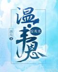 俞恩傅廷远全文免费阅读