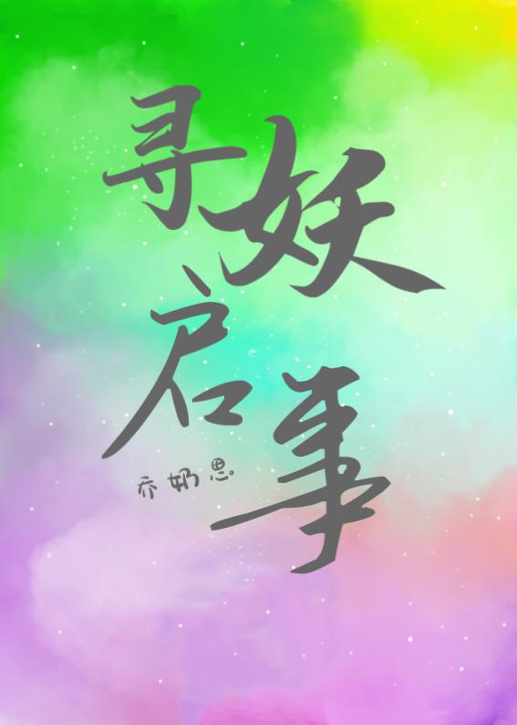 东热大乱 免费在线看