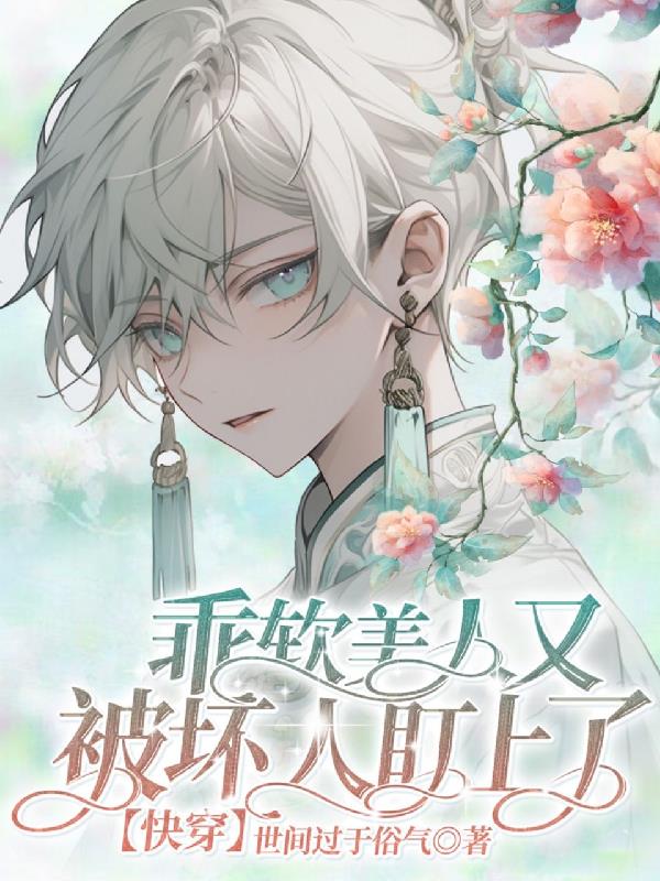 快穿之男主总想找初恋
