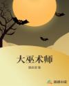 朋友的妻子和母亲韩语中字在线观看