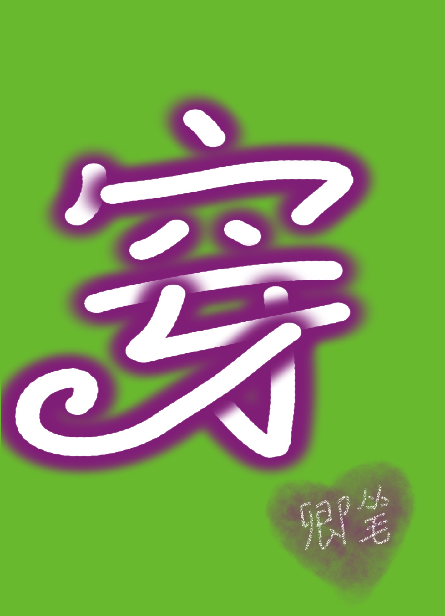 超模之路
